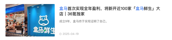 拥抱大爷大妈一年后 盒马也是好起来了