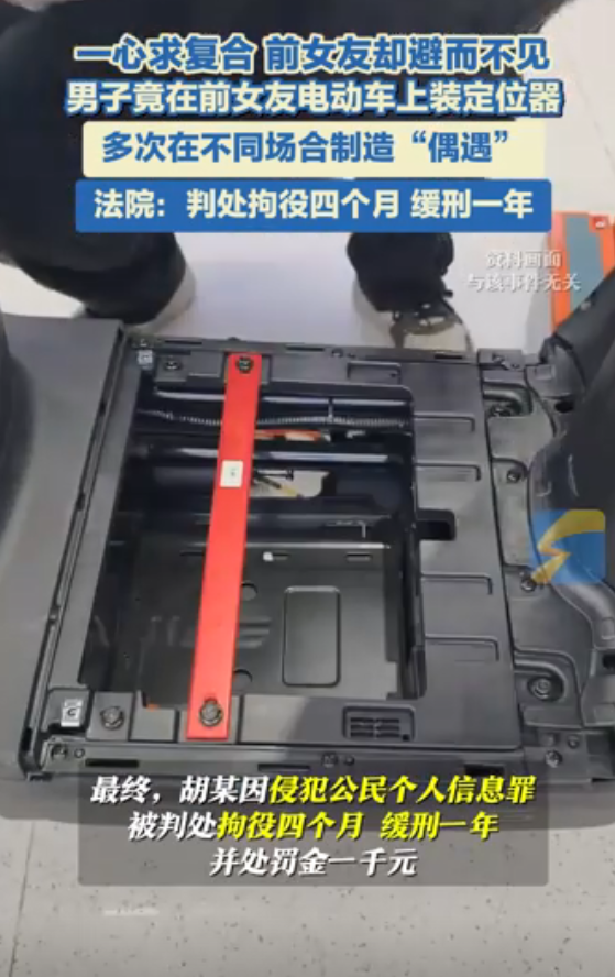 分手后女子多次偶遇前男友 竟因电动车上被其装了定位器 