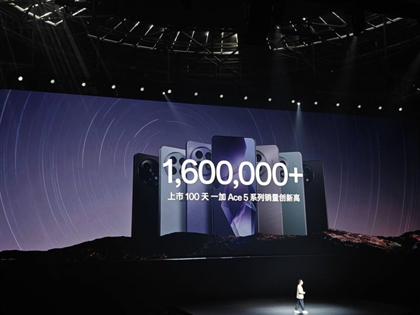 一加Ace 5系列卖爆：上市100天销量突破160万台