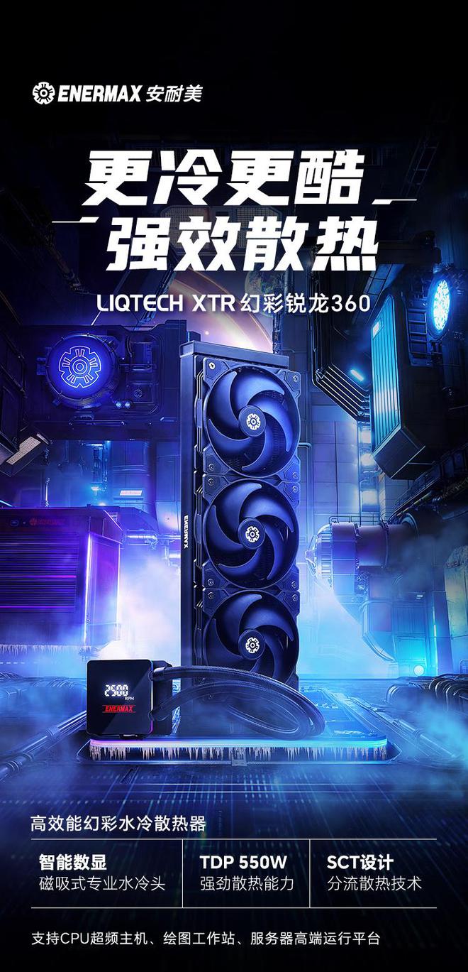 安耐美 LIQTECH XTR 幻彩锐龙 360 工作站一体水上市，1799 元