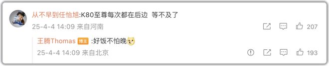 红米K80至尊“压轴”：好饭不怕晚！