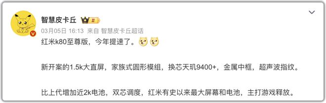 红米K80至尊“压轴”：好饭不怕晚！