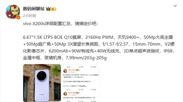 vivo X200s详细配置汇总 6200mAh＋自研芯 起售约4K？