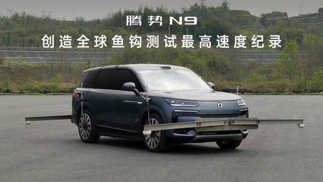 腾势N9以180km/h鱼钩测试成绩刷新世界纪录！中国SUV安全性能登顶