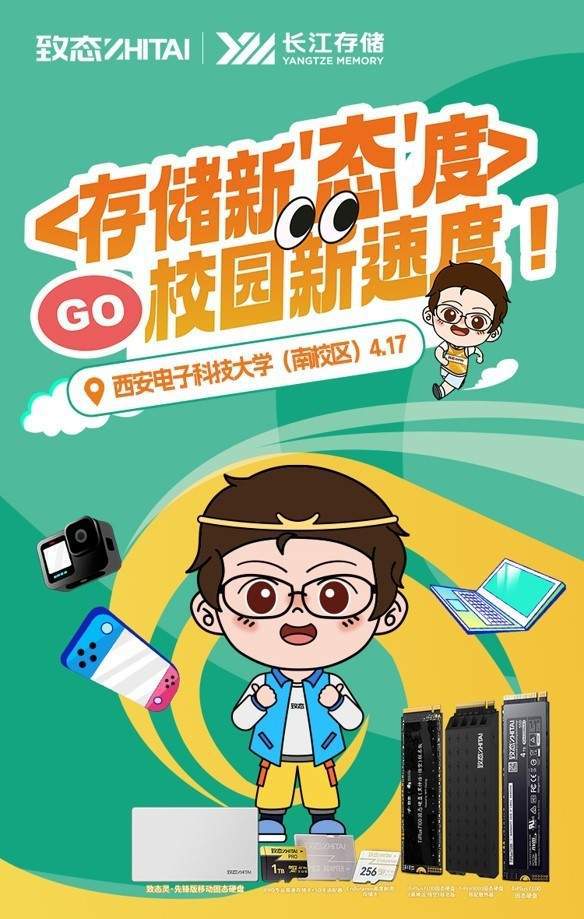 西安电子科技大学等你！致态存储超速SSD+潮酷周边就绪