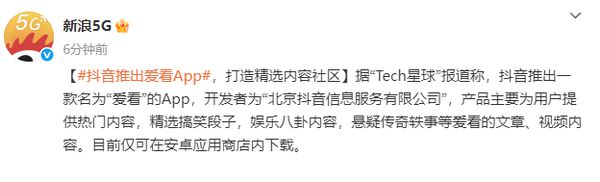 抖音推出“爱看”App 类似简版今日头条 剔除非内容功能