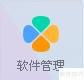腾讯电脑管家——软件管理