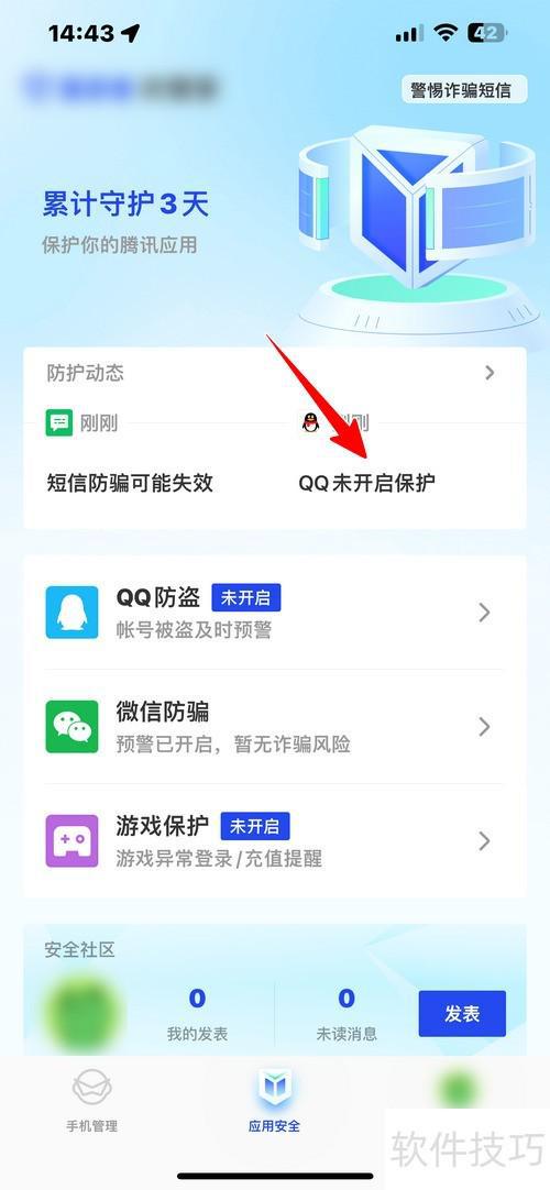 怎样使用腾讯手机管家保护QQ