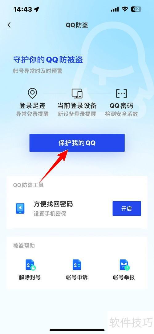 怎样使用腾讯手机管家保护QQ