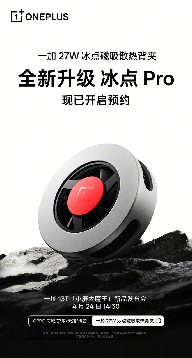 全新升级一加 27W 冰点磁吸散热背夹 4 月 24 日发布