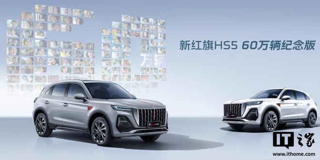 一汽红旗 HS5 SUV 车型新增“60 万辆纪念版”上市，18.68 万元