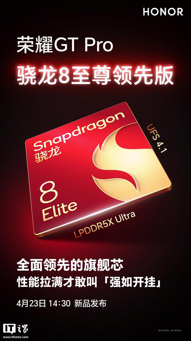 荣耀 GT Pro 手机搭载骁龙 8 至尊领先版处理器，4 月 23 日发布