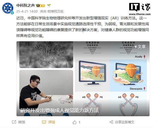 中国科学院与复旦大学合作研发出新型 AR 训练方法，提升视觉能力