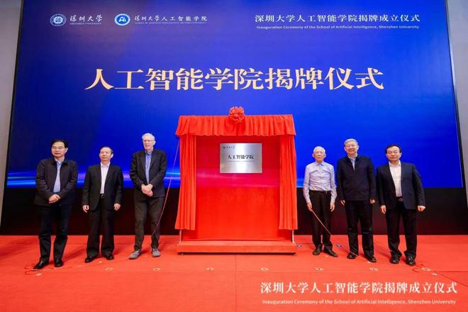 深圳大学人工智能学院正式揭牌成立
