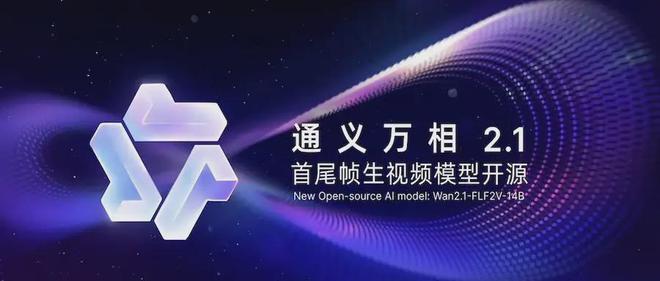 阿里开源通义万相2.1首尾帧生视频模型