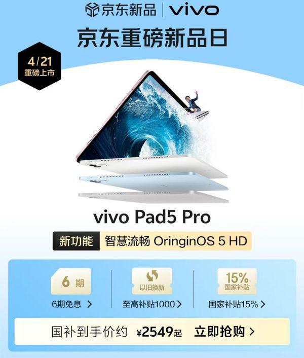 享国家补贴立减15%优惠 vivo Pad5 Pro在京东先人一步开售