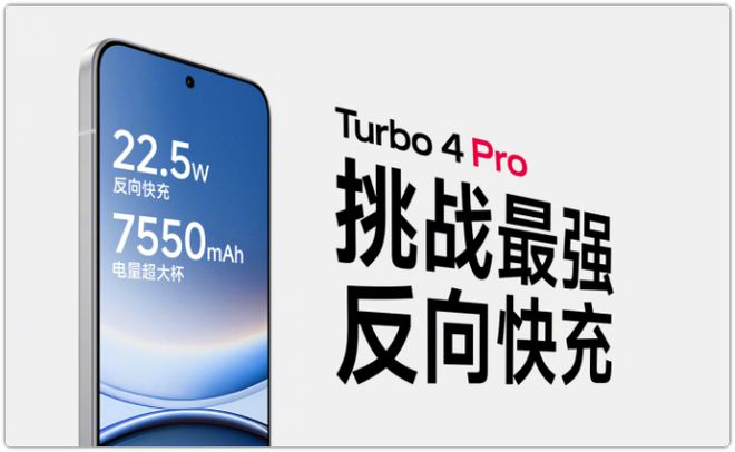 杀死充电宝！红米Turbo4 Pro成了！