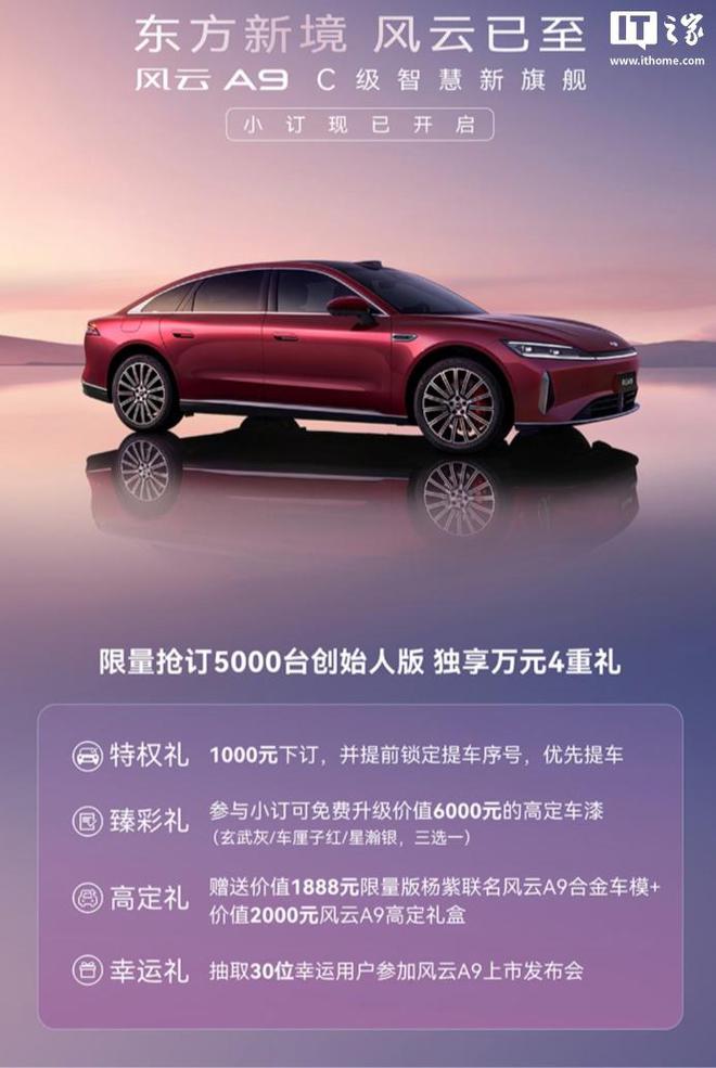 奇瑞风云 A9 轿车开启小订：限量 5000 台、赠高定车漆/车模/礼盒