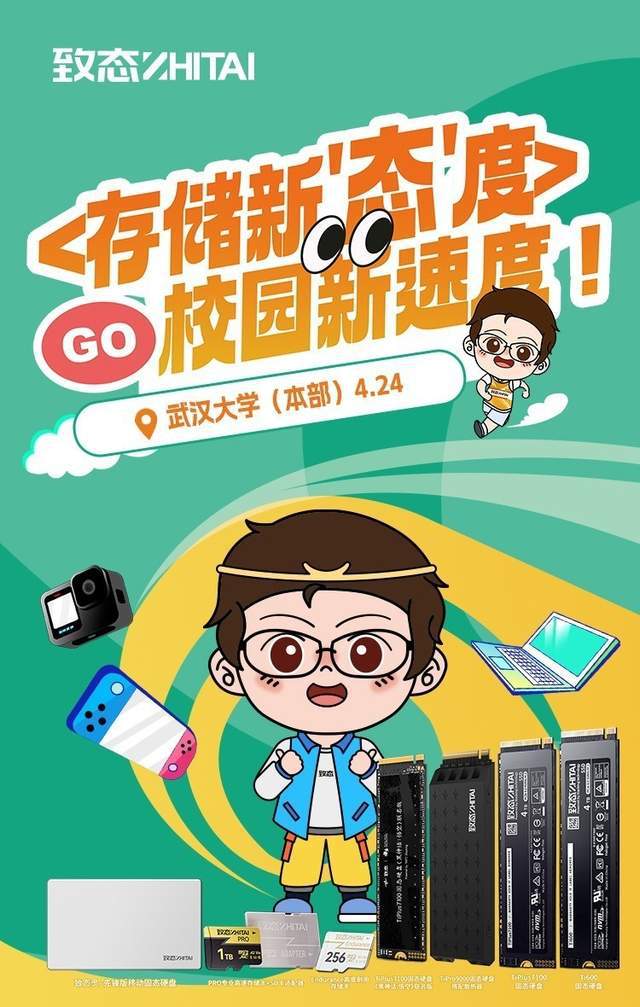 校园新速度席卷武汉大学 致态携核心存储产品精彩亮相人气爆棚