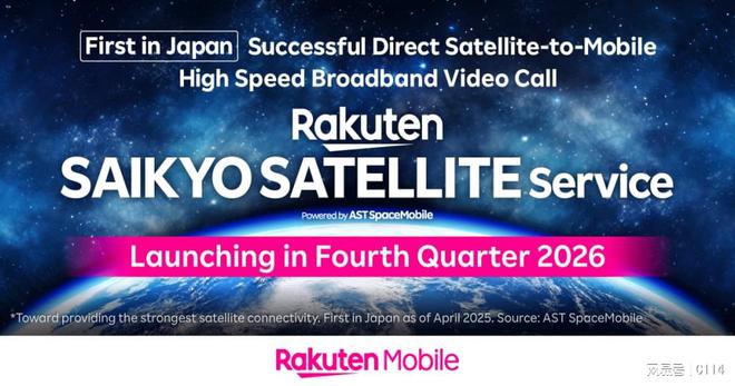 日本乐天移动计划2026年推出卫星直连手机宽带服务