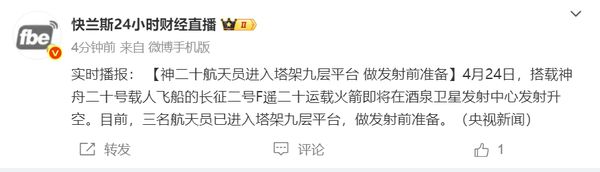 神舟二十号航天员已进入塔架九层平台 做发射前准备
