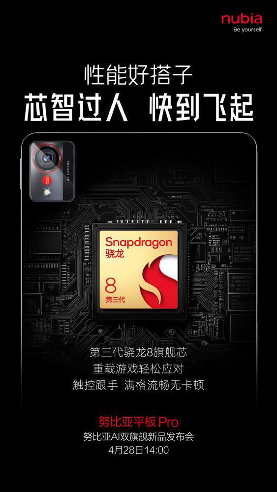 努比亚平板Pro核心配置公布：骁龙8G3＋2.8K屏幕