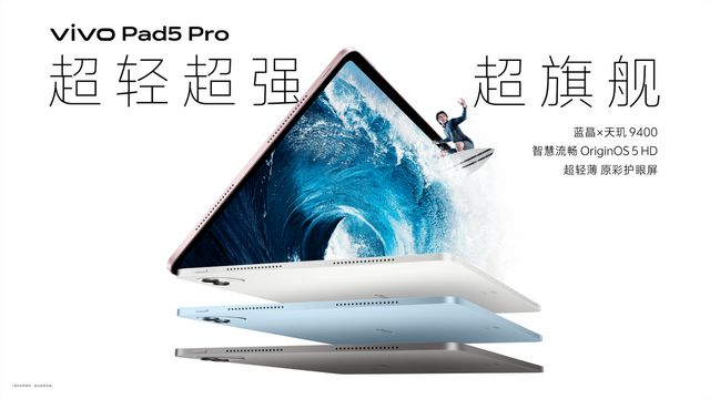 vivo Pad5 Pro正式开售，2999元起入手超旗舰平板