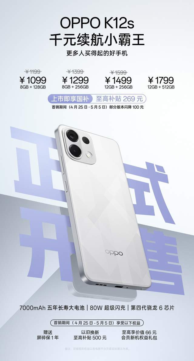 千元续航王炸！OPPO K12s正式开售
