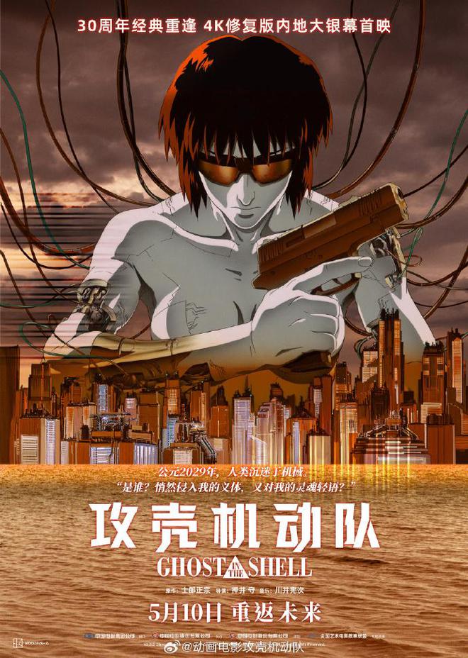 《攻壳机动队》4K 修复版 5 月 10 日内地上映
