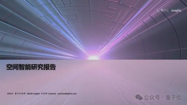 首份空间智能研究报告来了！一文全面获得空间智能要素、玩家图谱