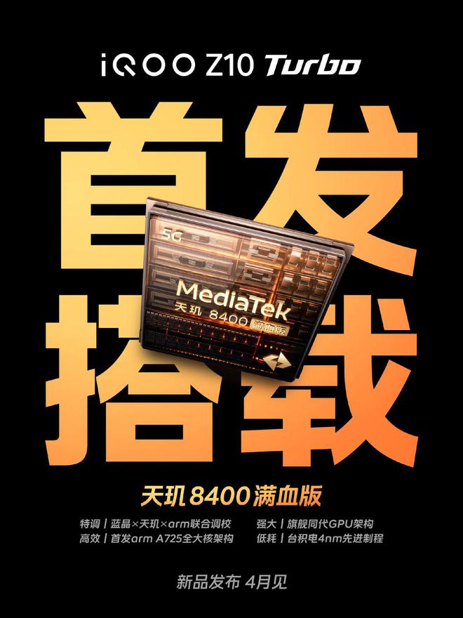 iQOO Z10 Turbo 手机全球首发天玑 8400 满血版，4 月见