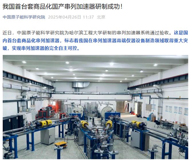 我国首台套商品化国产串列加速器研制成功