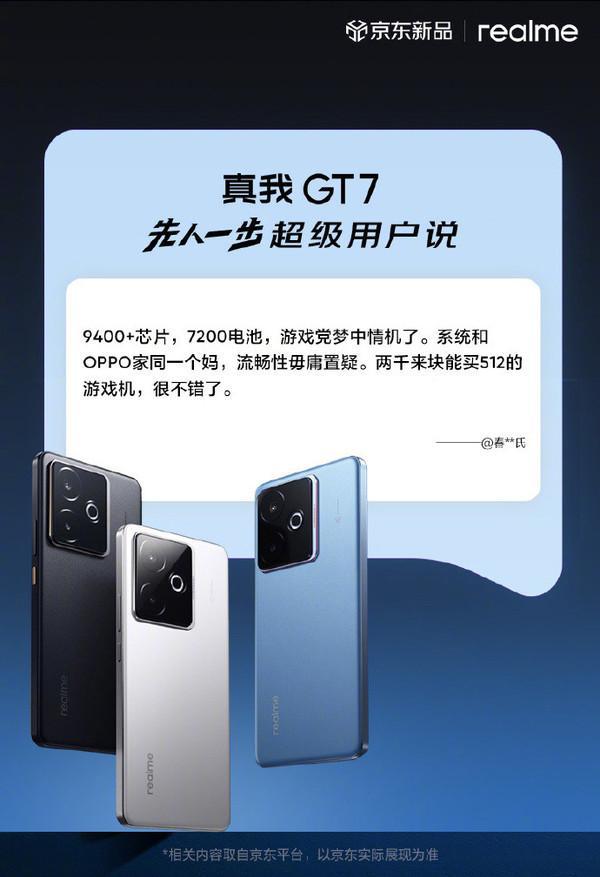 备受好评 真我GT7京东先人一步购机用户好评率达99%