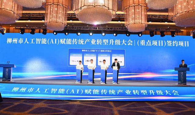 人工智能赋能“智改数转” 柳州市人工智能（AI）赋能传统产业转型升级大会圆满落幕