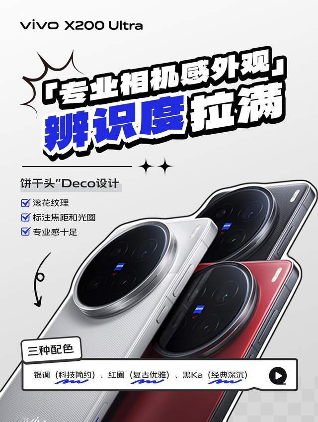 影像实力拉满，vivo X200 Ultra核心卖点速览
