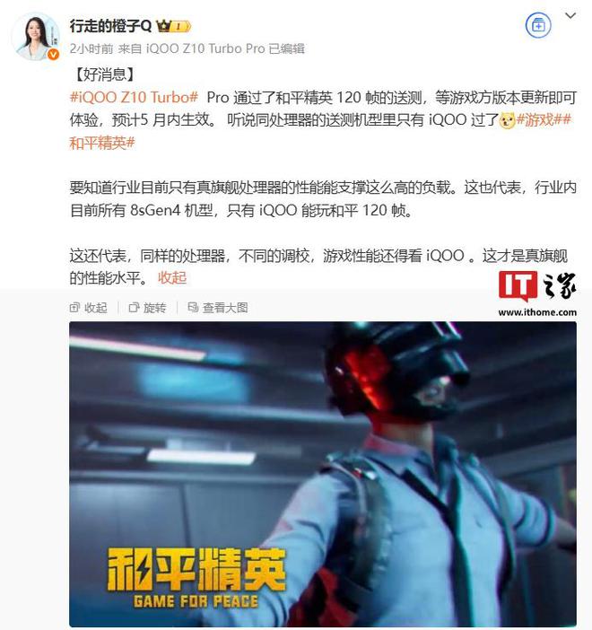iQOO Z10 Turbo Pro 通过《和平精英》120 帧送测，预计 5 月生效