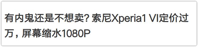 4K直屏+3.5毫米耳机口！索尼“复活”