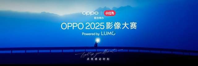 五一出游晒图特别活动上线！OPPO 2025影像大赛火热征稿