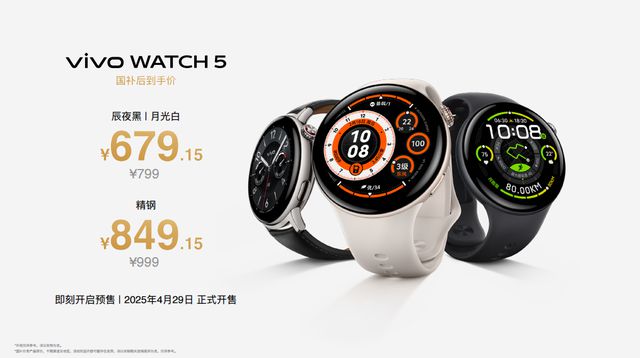vivo WATCH 5正式开售：799 元起，国补后低至679.15元