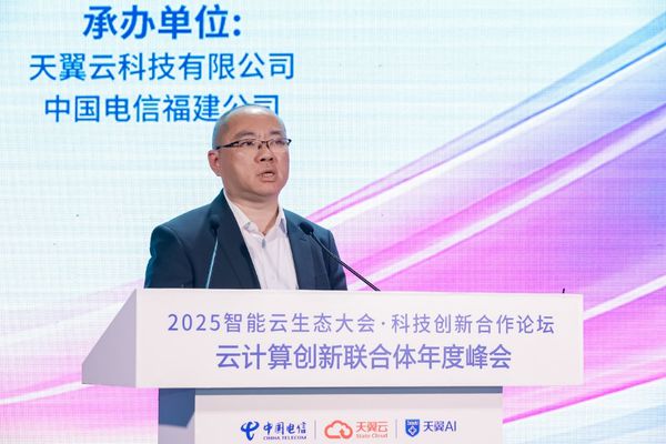2025智能云生态大会 中国电信科技创新合作论坛在福州举办