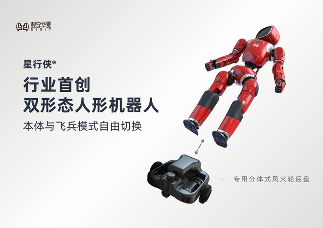 数字华夏发布双形态人形机器人，可双足和轮式自由切换