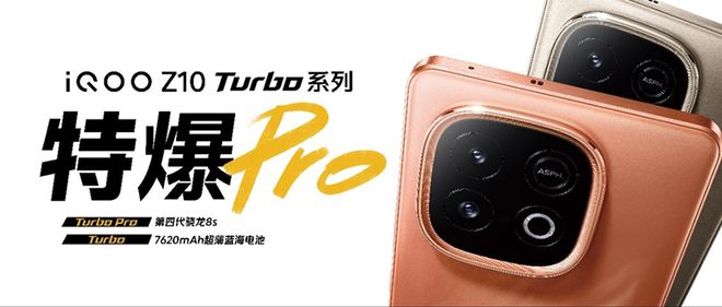 iQOO亮中端性价比杀手锏，Z10 Turbo系列搭四代骁龙8s，1799元用上满血DeepSeek