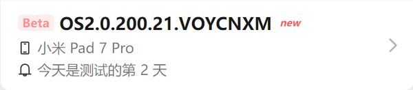 小米平板7 Pro推送澎湃OS Beta版更新 修复四大BUG