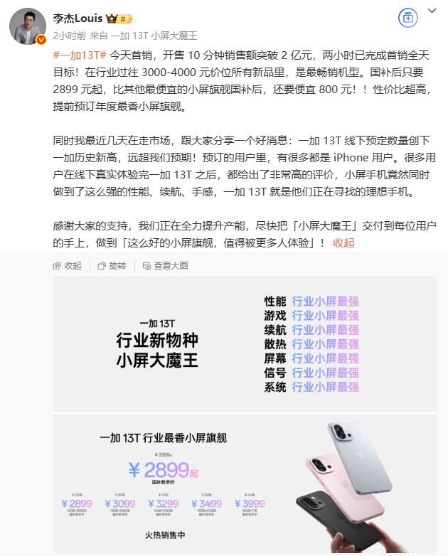 一加 13T 手机开售 10 分钟销售额突破 2 亿元