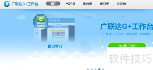 广联达G+平台使用指南