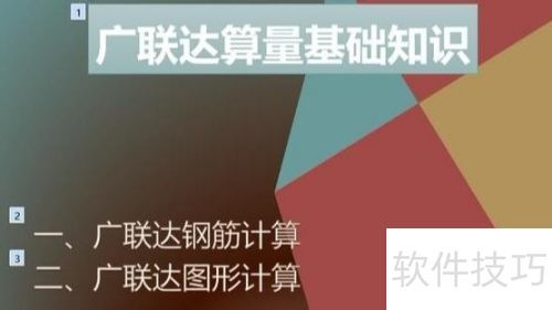 广联达算量基础知识：快速掌握核心要点