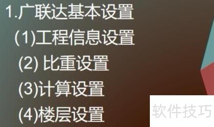 广联达算量基础知识：快速掌握核心要点