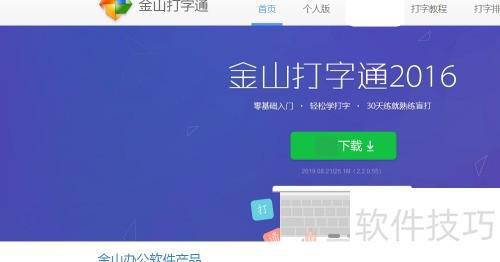 金山打字通电脑版下载及安装教程