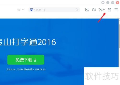 金山打字通电脑版下载及安装教程