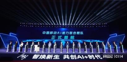 中国移动AI能力联合舰队启航！